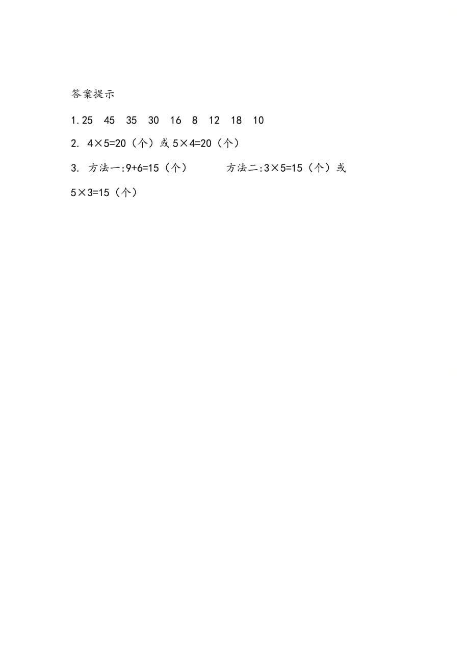 北京课改版二年级数学上册第二单元《2.2.3 5的乘法口诀》课时练习_第2页