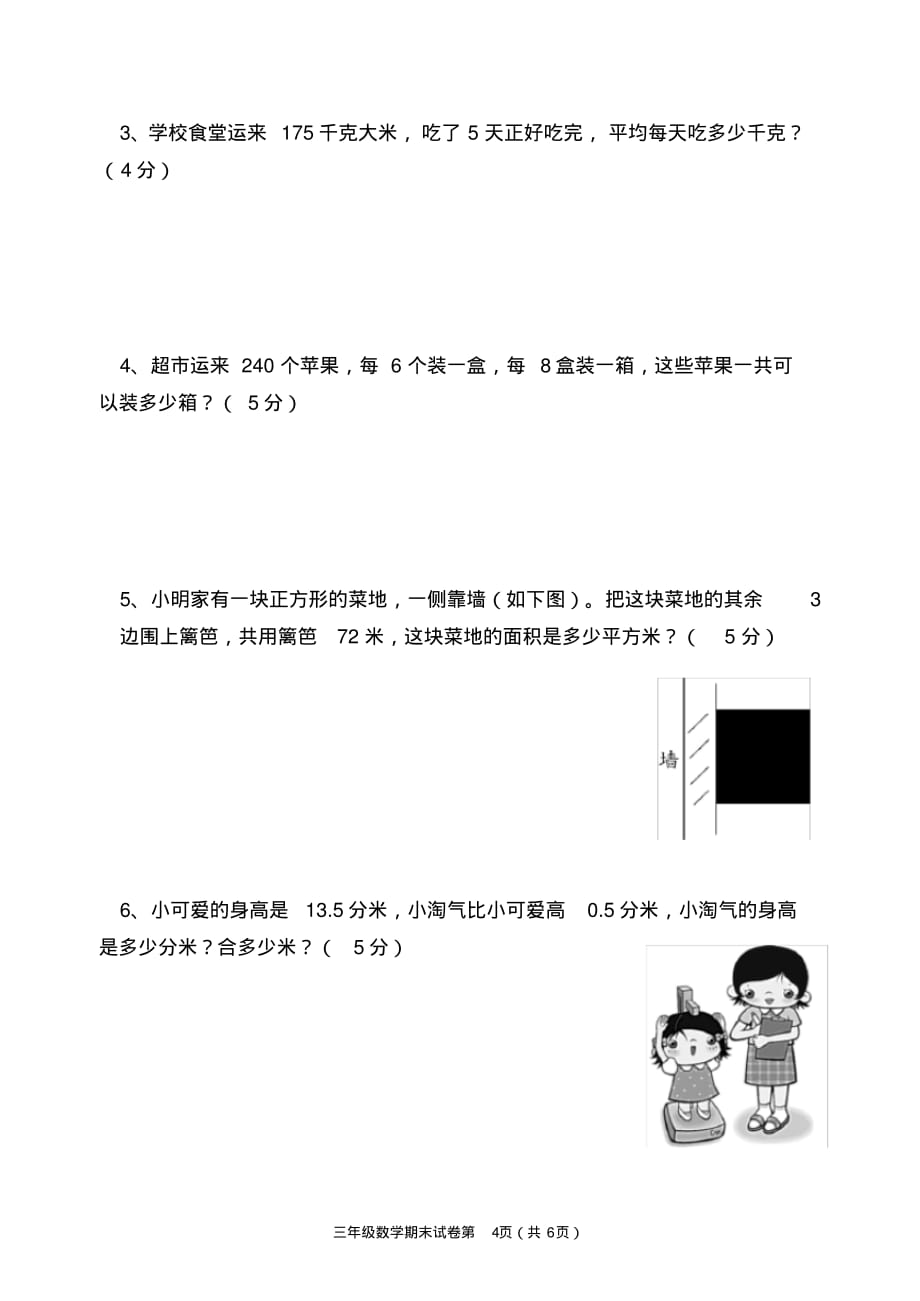 黄冈市英山县2020年春小学三年级期末考试数学试题( 有答案)_第4页