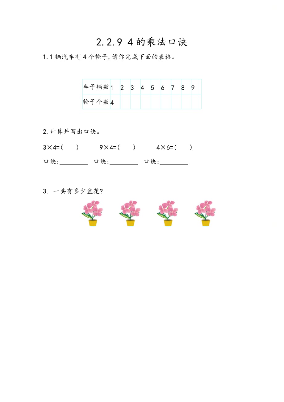 北京课改版二年级数学上册第二单元《2.2.9 4的乘法口诀》课时练习_第1页