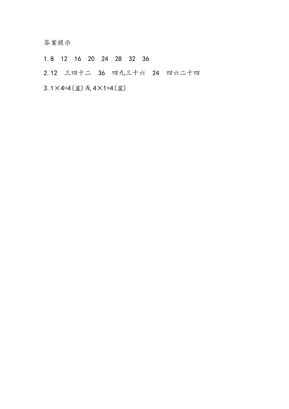 北京课改版二年级数学上册第二单元《2.2.9 4的乘法口诀》课时练习_第2页
