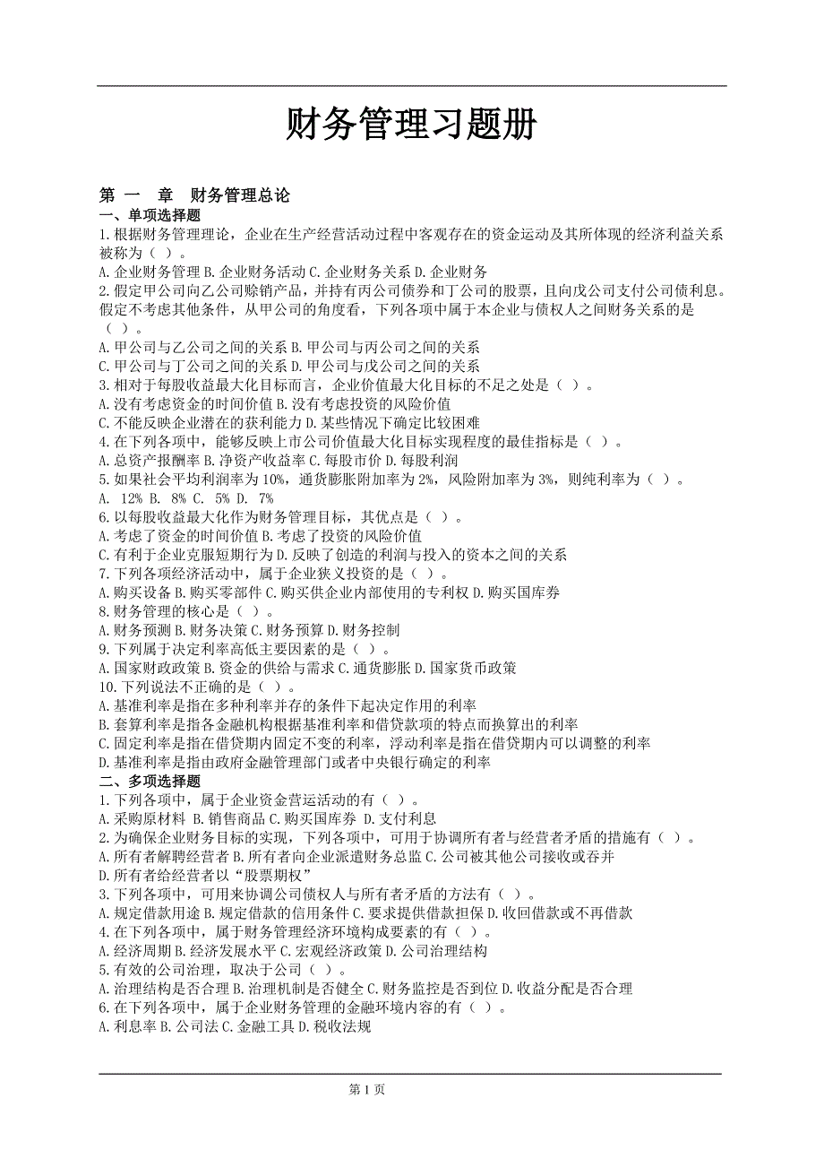 {财务管理财务分析}财务管理与财务知识分析练习册_第1页