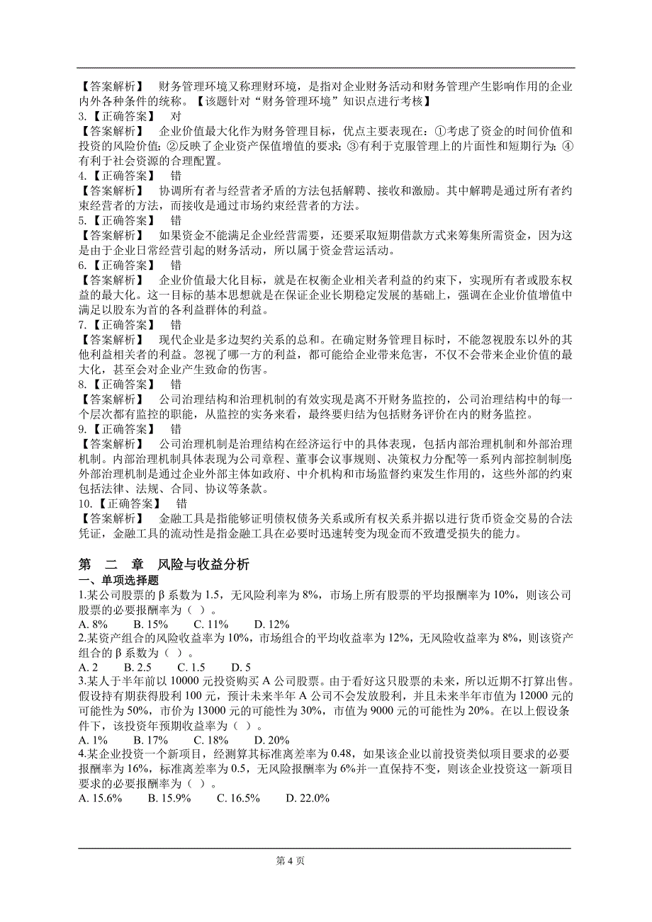 {财务管理财务分析}财务管理与财务知识分析练习册_第4页