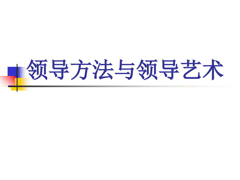 领导方法与领导艺术课件_第1页