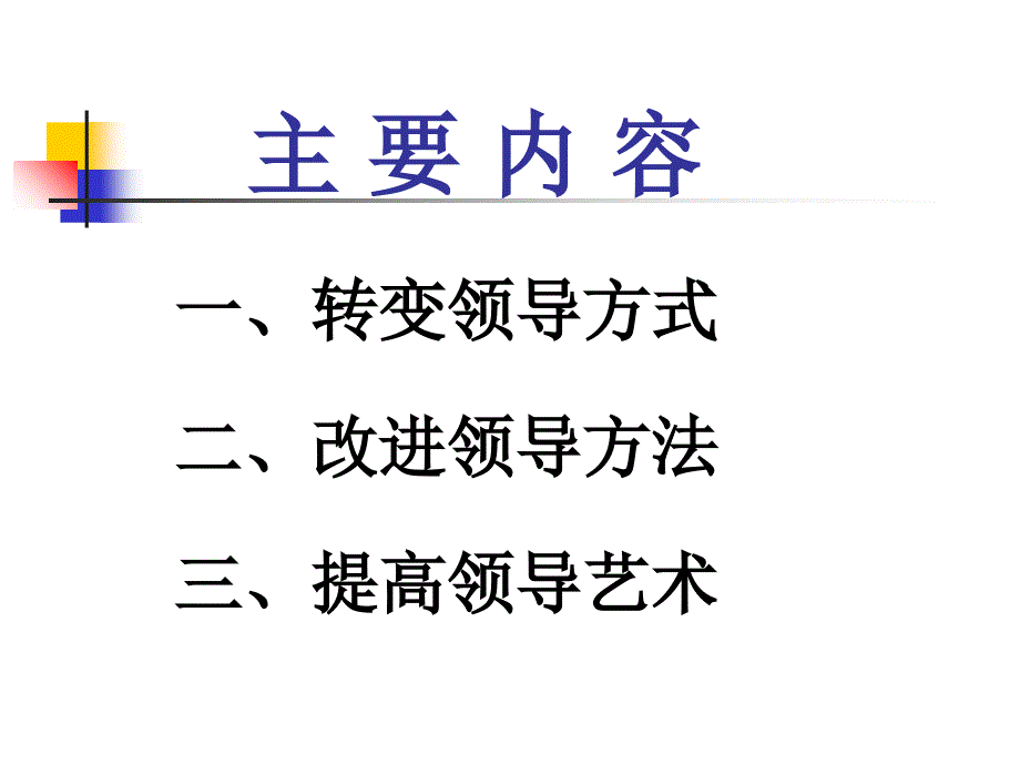 领导方法与领导艺术课件_第3页