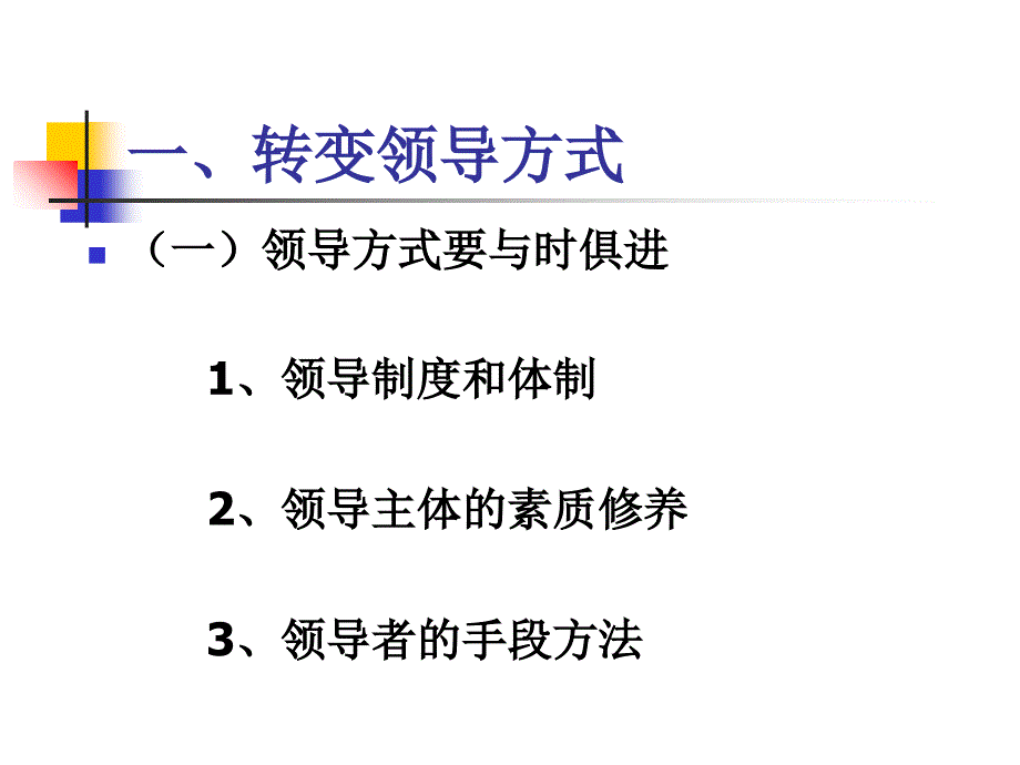 领导方法与领导艺术课件_第4页