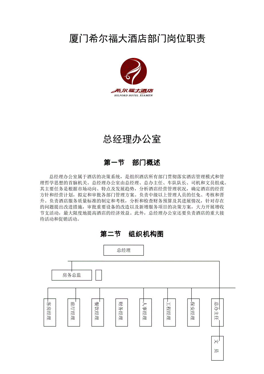 (酒类资料)厦门某大酒店部门岗位职责说明书精品_第2页