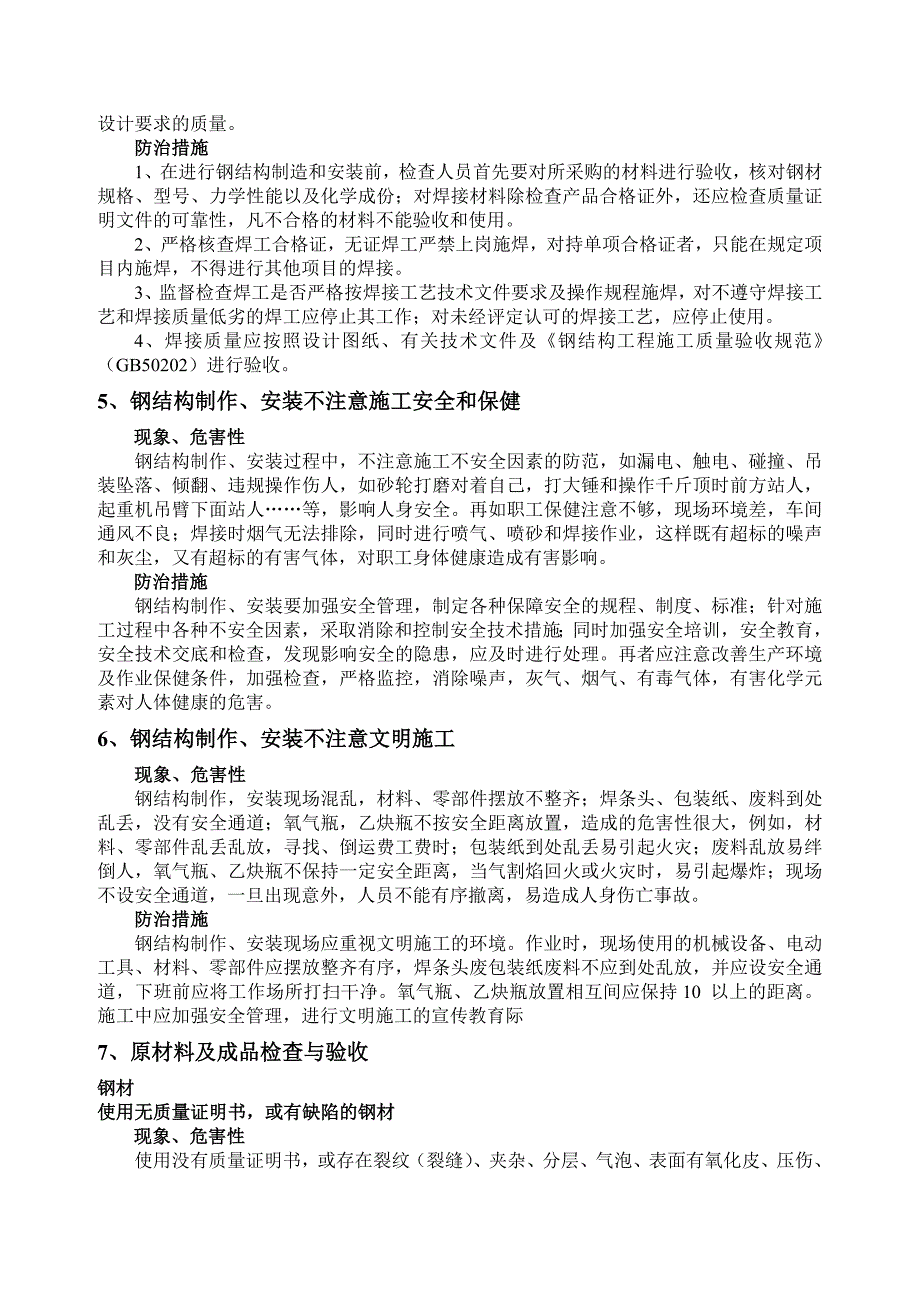 {品质管理品质知识}钢结构质量预防措施书_第2页