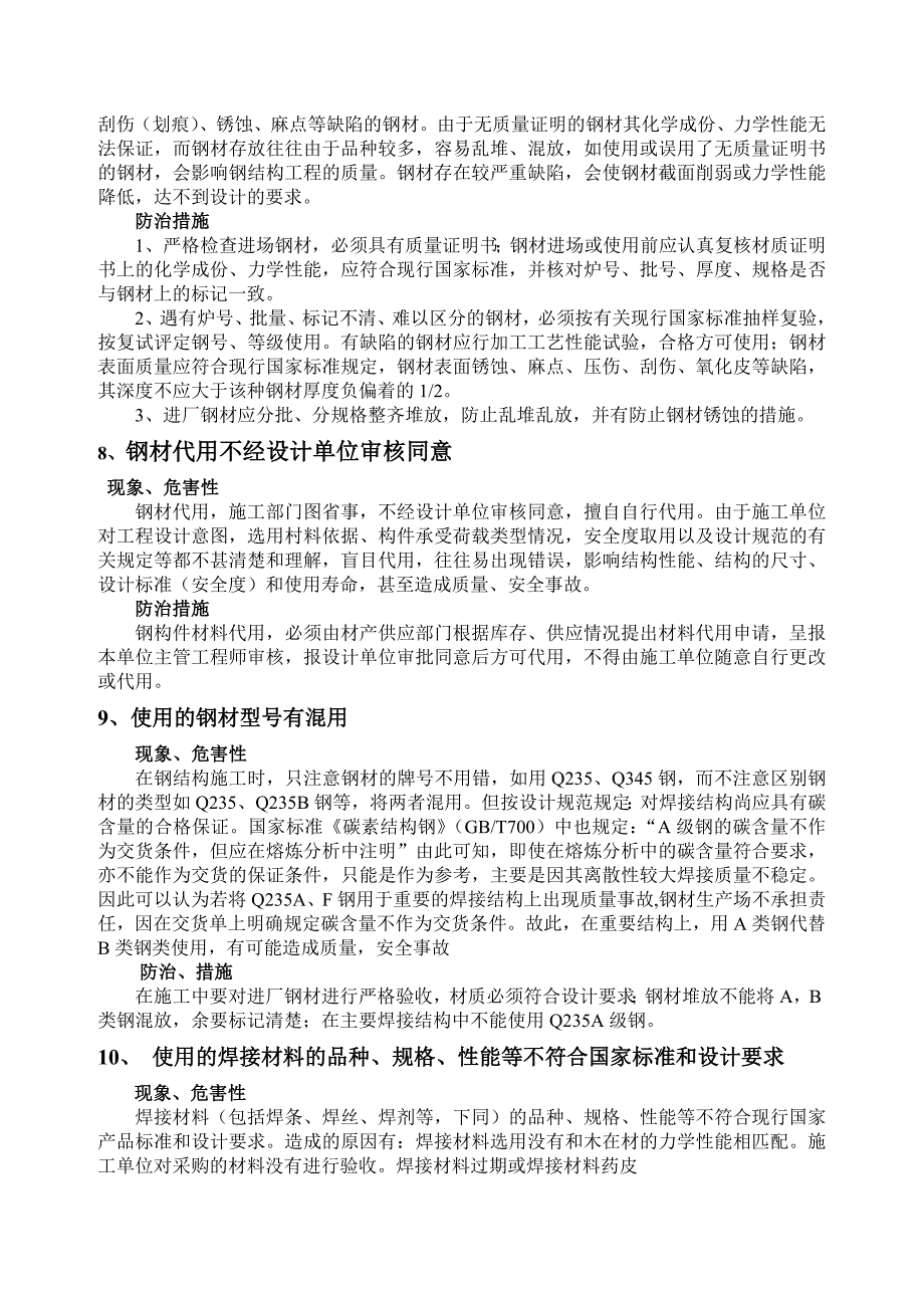 {品质管理品质知识}钢结构质量预防措施书_第3页