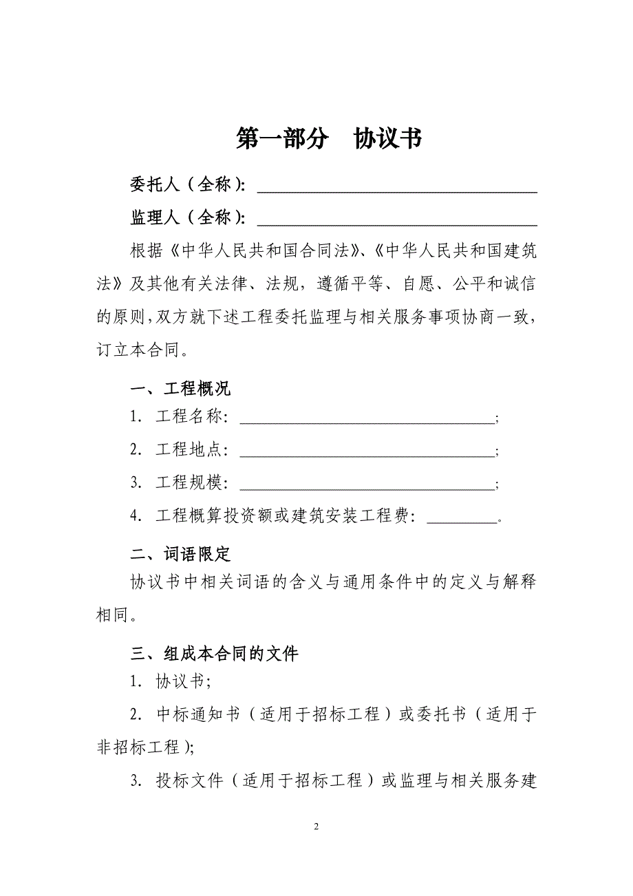 {合同知识}监理合同示范文本某某某版_第2页