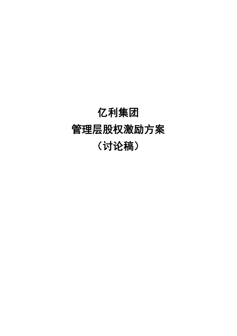 {财务管理股权管理}亿利集团股权激励方案_第1页