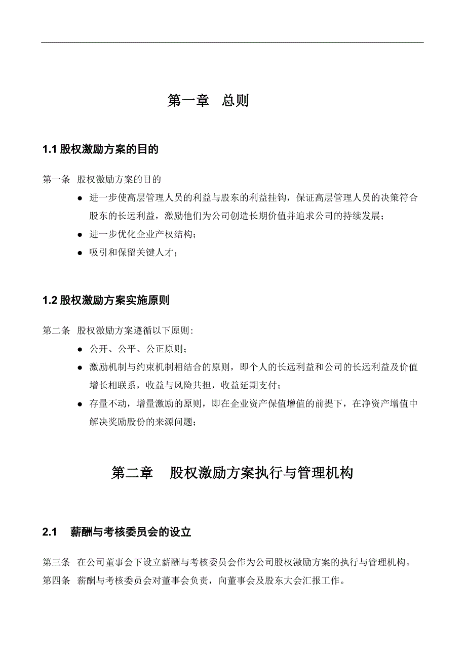 {财务管理股权管理}亿利集团股权激励方案_第3页