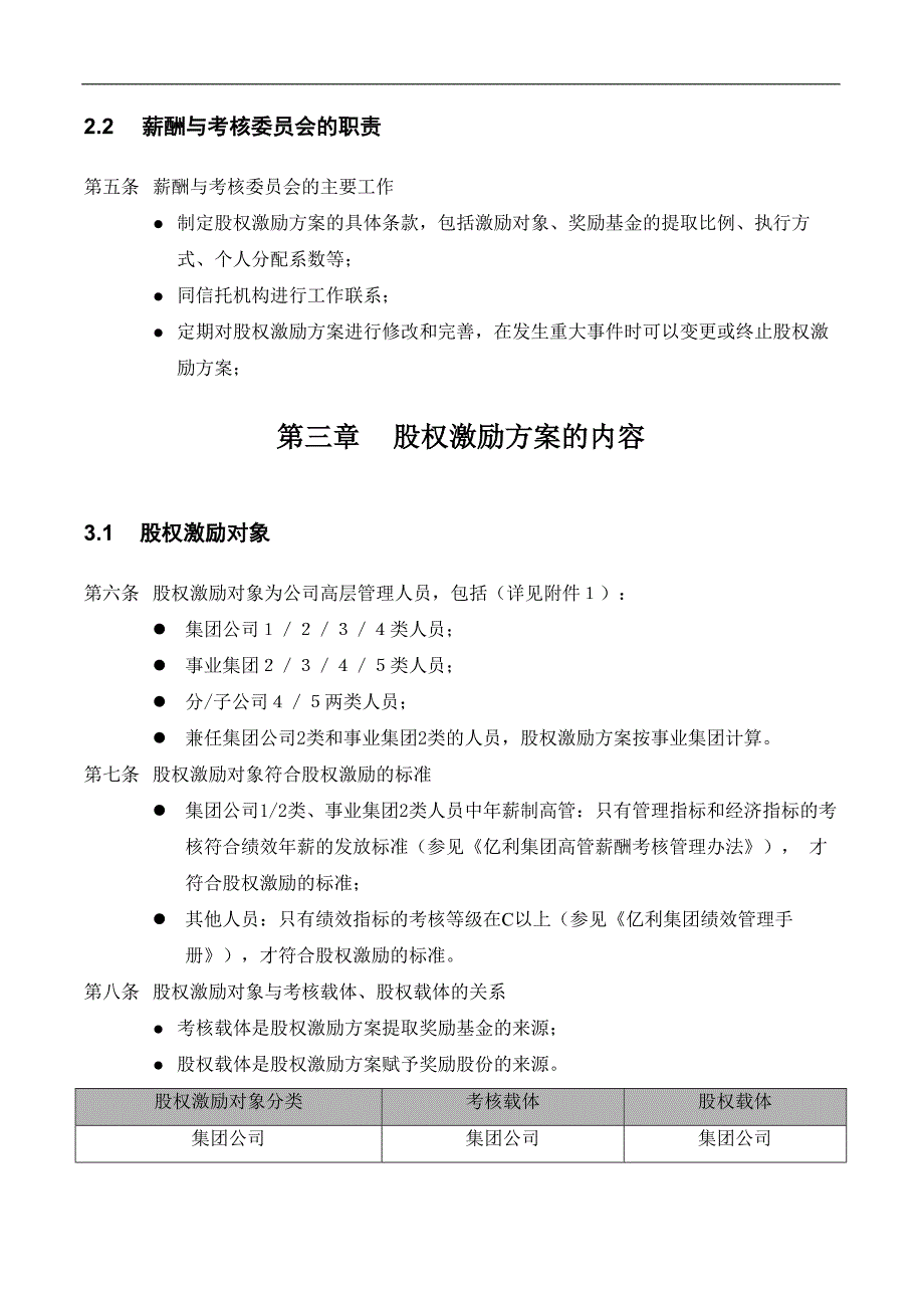 {财务管理股权管理}亿利集团股权激励方案_第4页