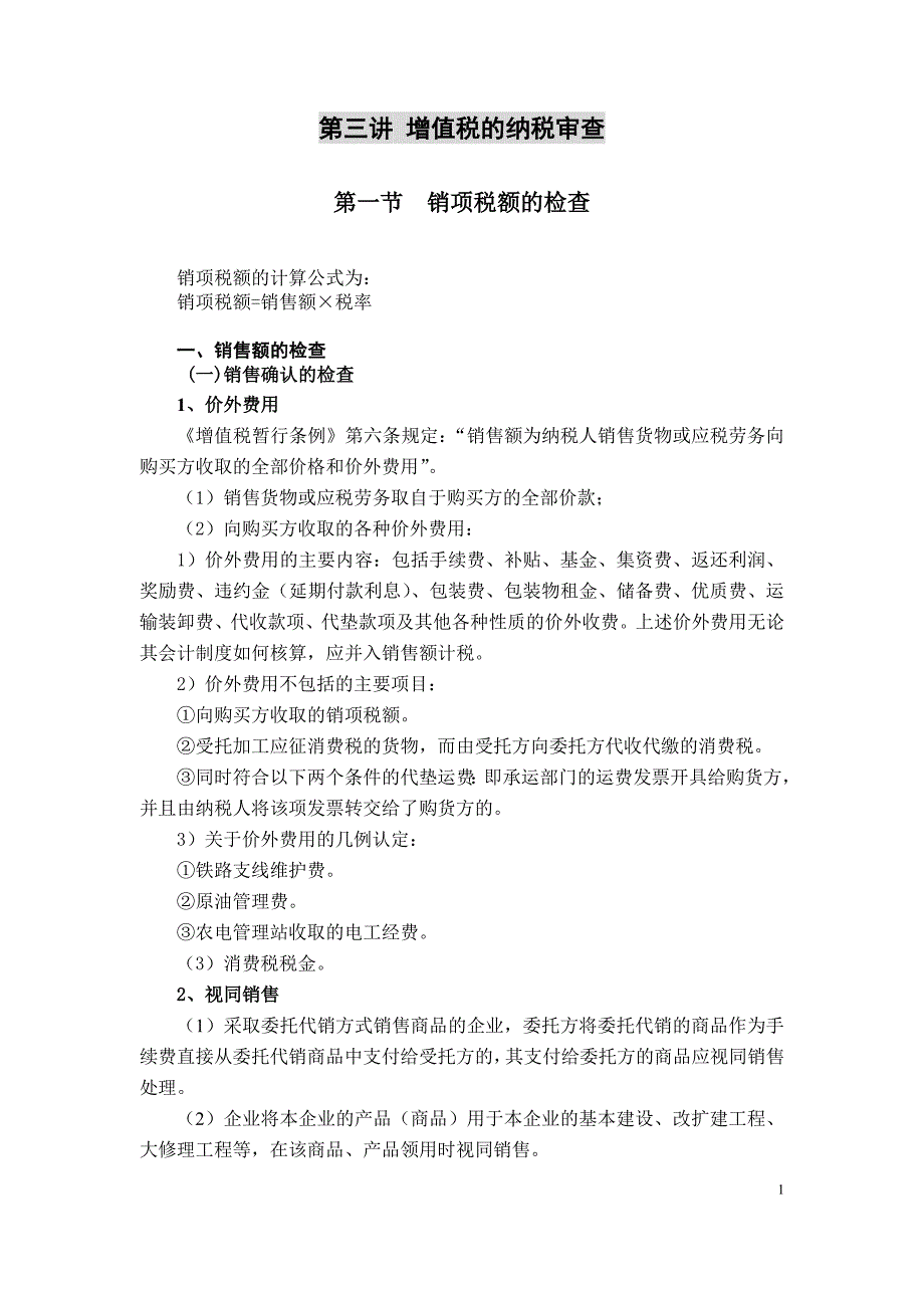 {财务管理税务规划}第三讲增值税的纳税审查_第1页