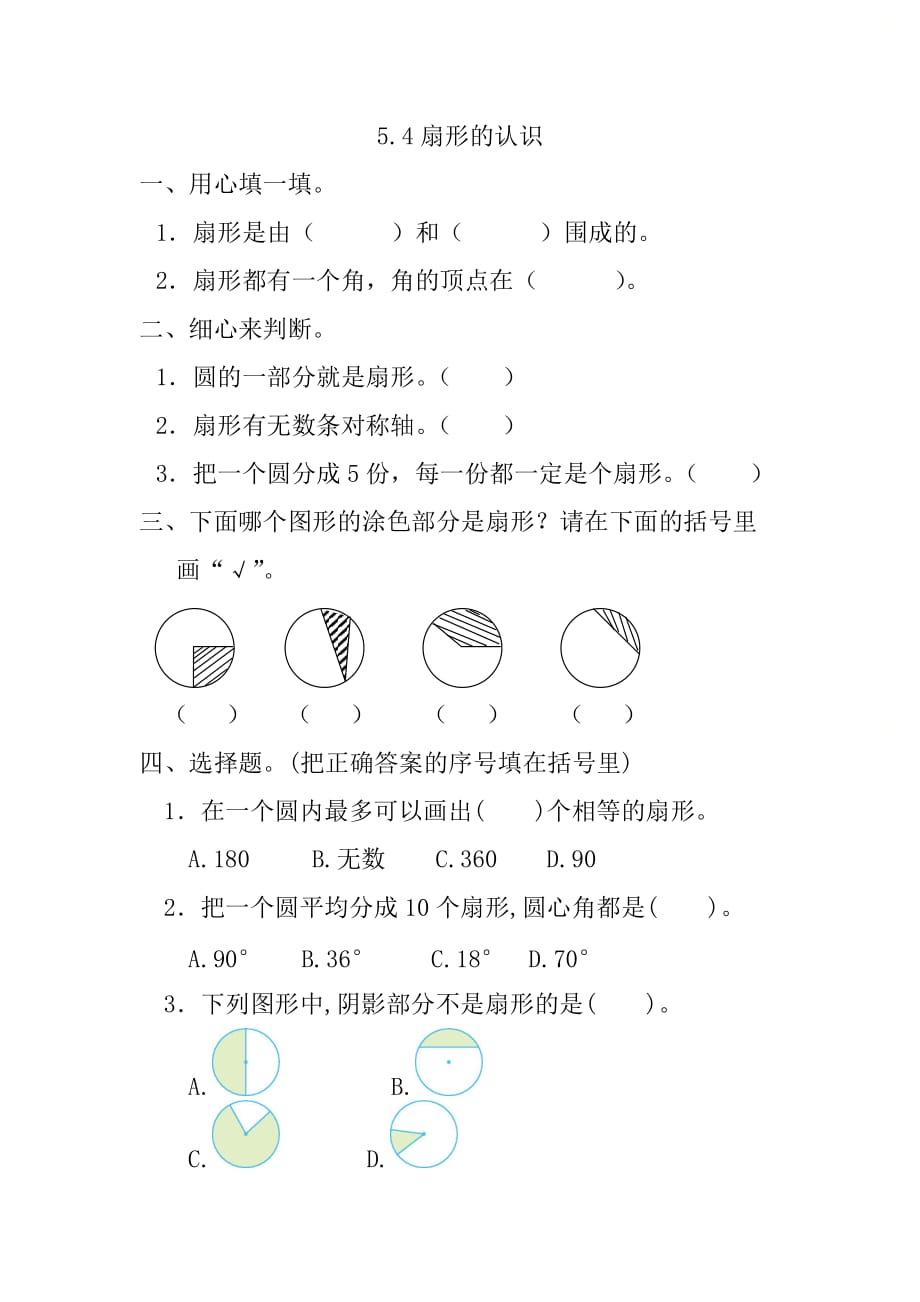 北京课改版六年级数学上册第五单元《5.4 扇形的认识》课时练习_第1页