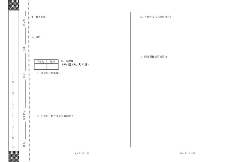 {财务管理信用管理}信用社考试模拟题_第5页