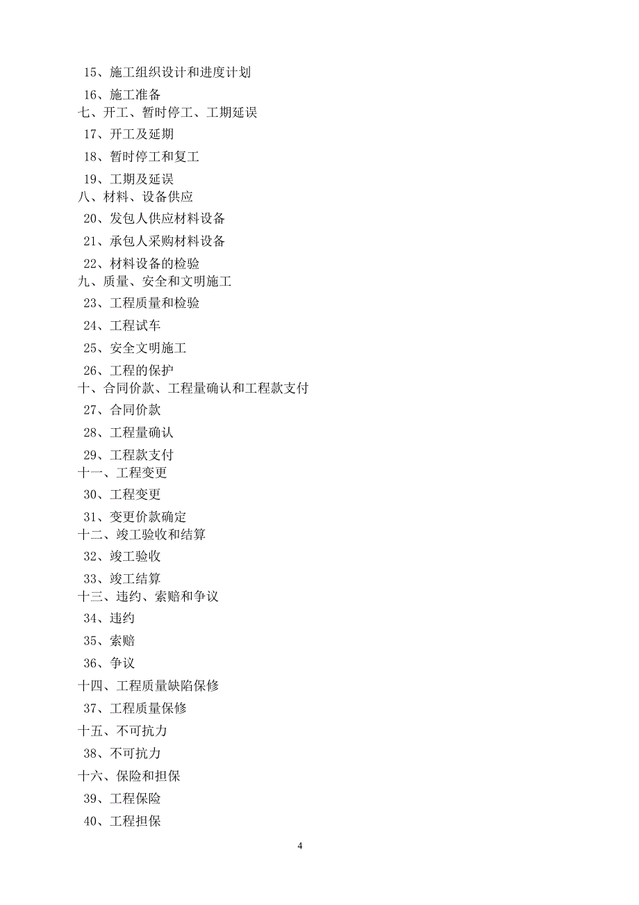 {工程合同}市政工程合同范本_第4页