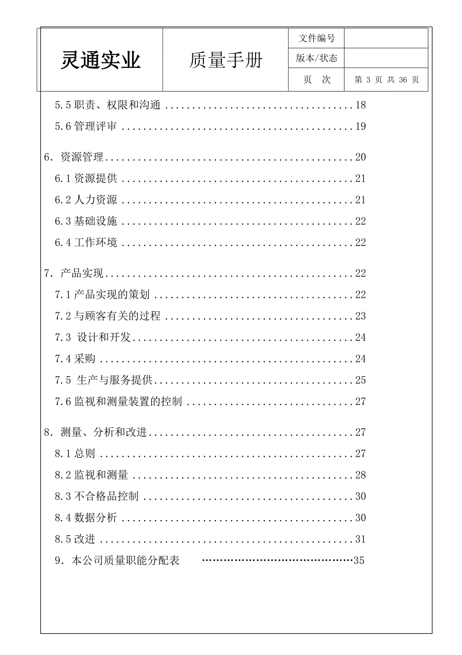 {品质管理质量手册}质量手册灵通实业_第3页