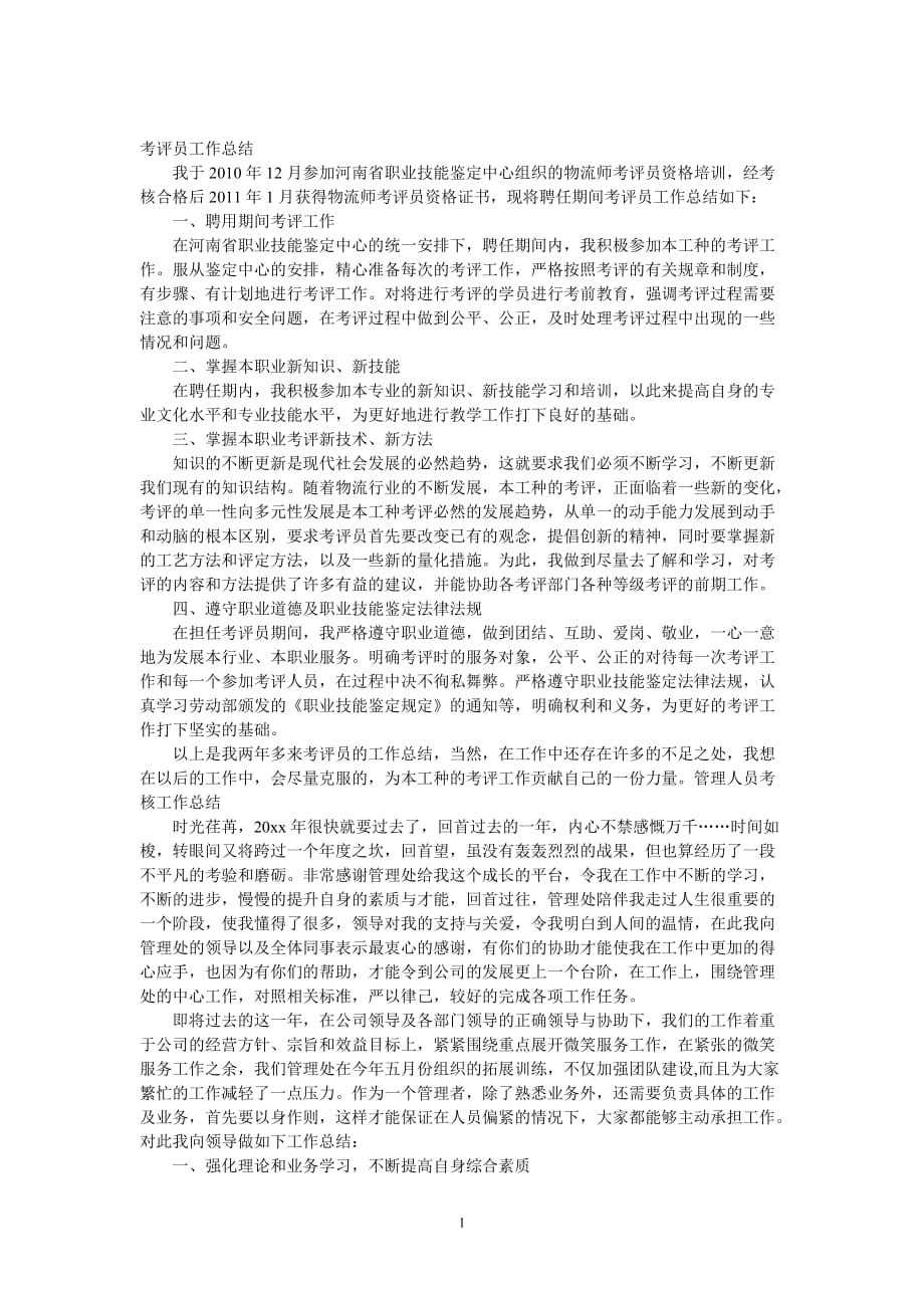 （2020年整理）考评员换证工作总结.doc_第1页