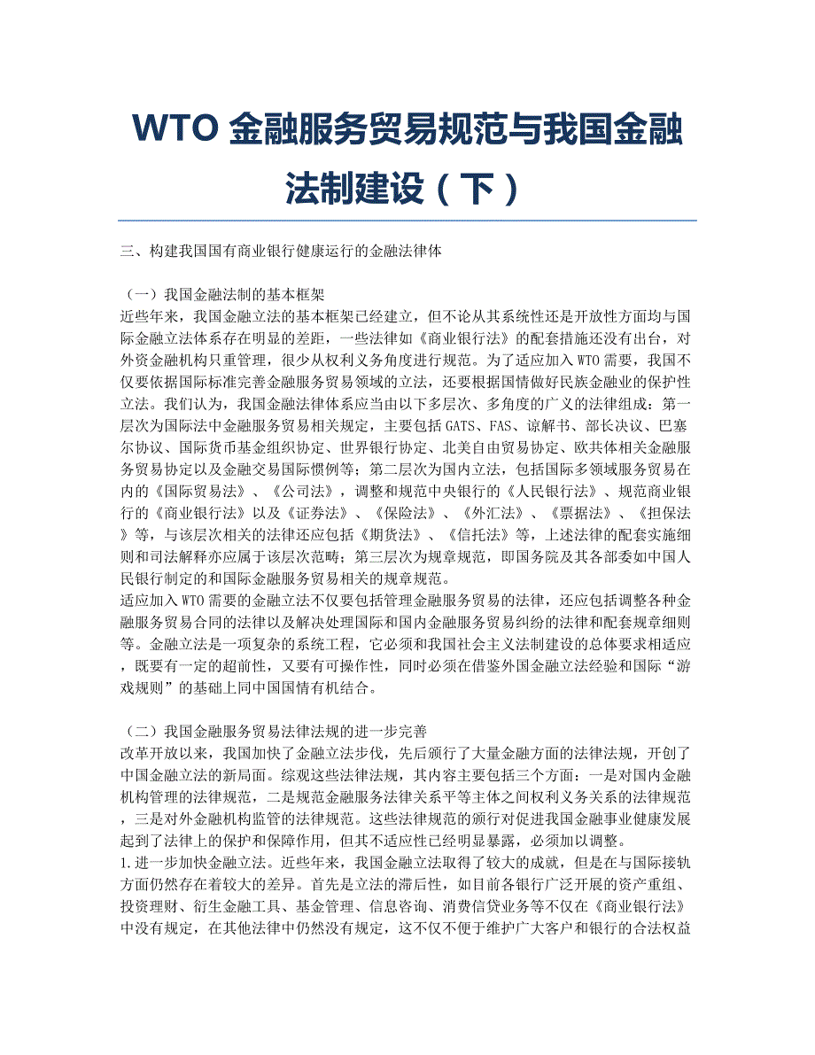 WTO金融服务贸易规范与我国金融法制建设（下）.docx_第1页