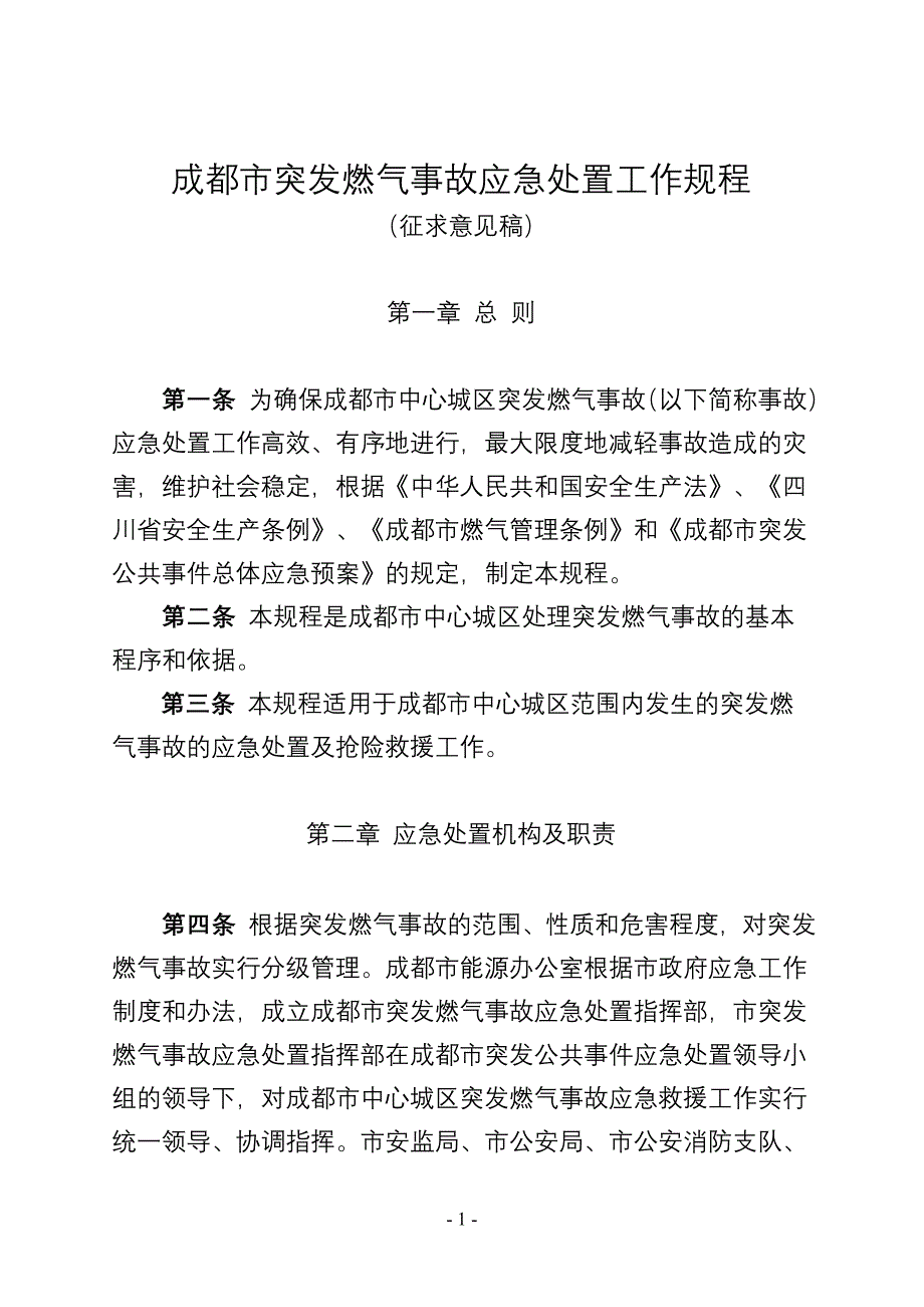 {工作规范制度}某市市城市供气系统突发事故应急处理工作规程_第1页