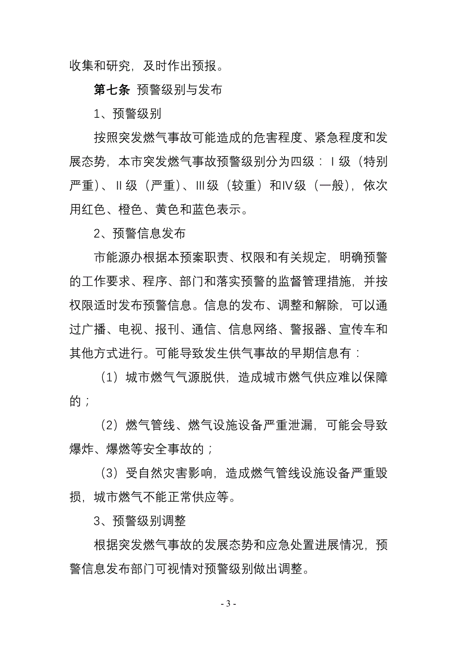 {工作规范制度}某市市城市供气系统突发事故应急处理工作规程_第3页