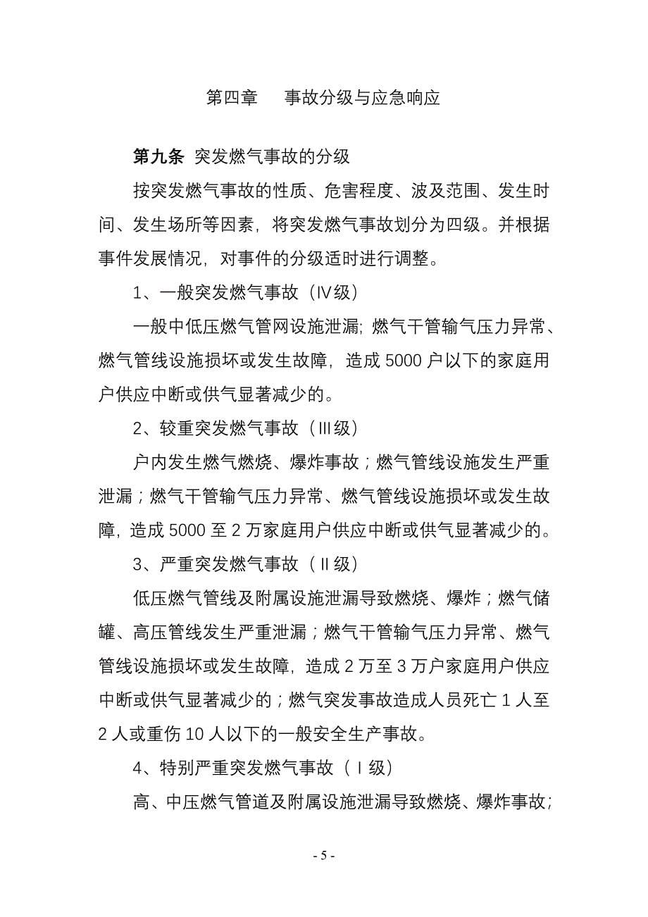 {工作规范制度}某市市城市供气系统突发事故应急处理工作规程_第5页