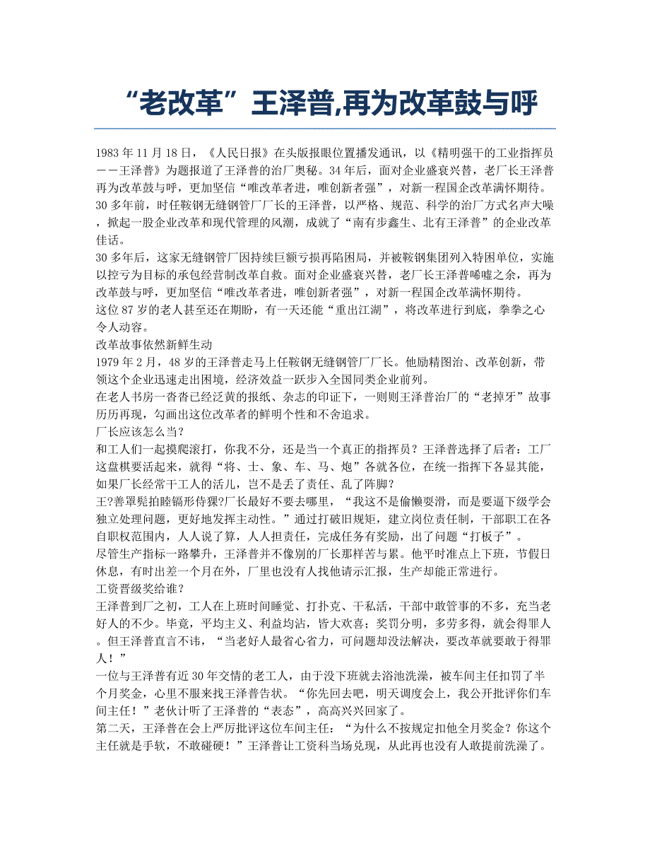 “老改革”王泽普再为改革鼓与呼.docx_第1页