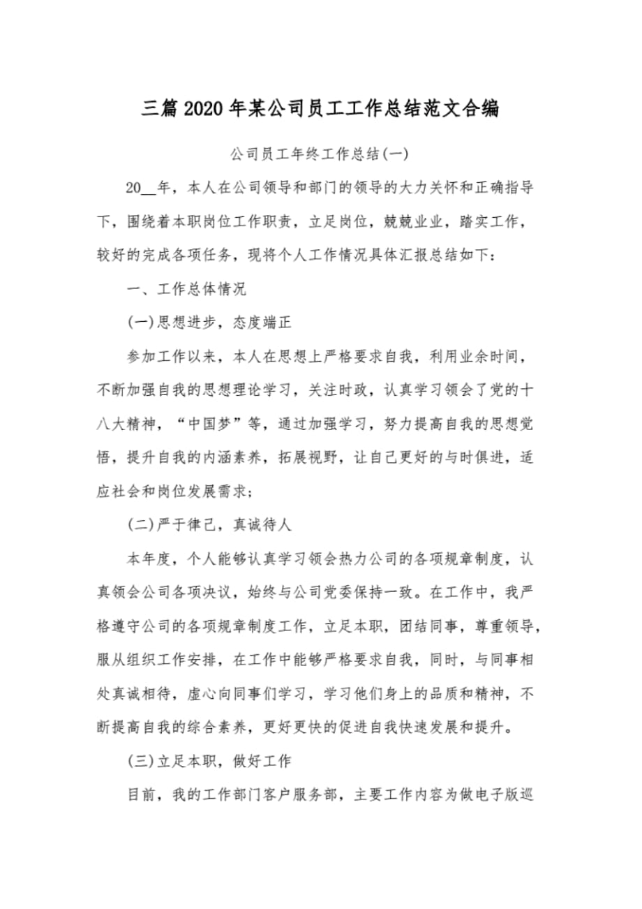 三篇2020年某公司员工工作总结范文合编 .pdf_第1页