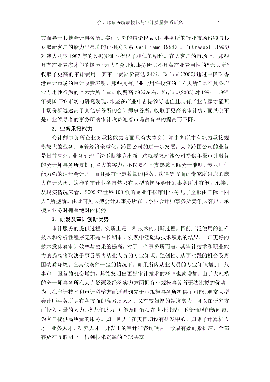 {财务管理内部审计}会计师事务所规模化与审计质量关系研_第3页