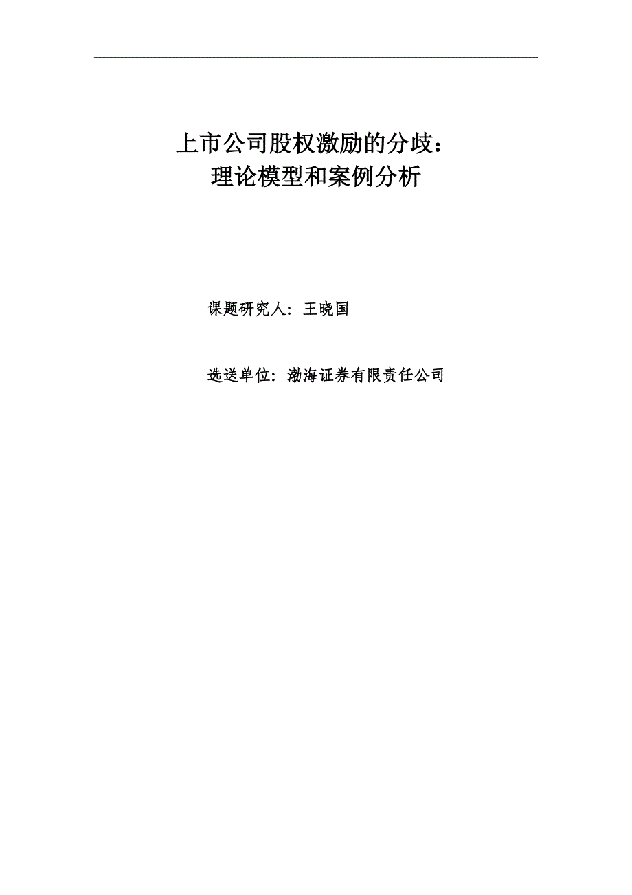 {财务管理股权管理}企业股权激励的相关问题_第1页