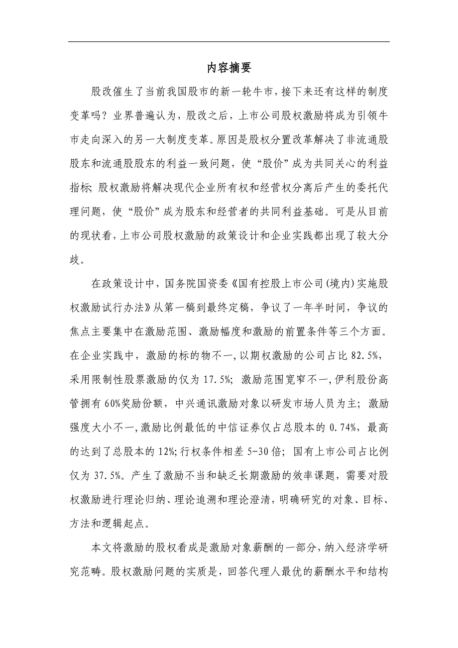 {财务管理股权管理}企业股权激励的相关问题_第2页