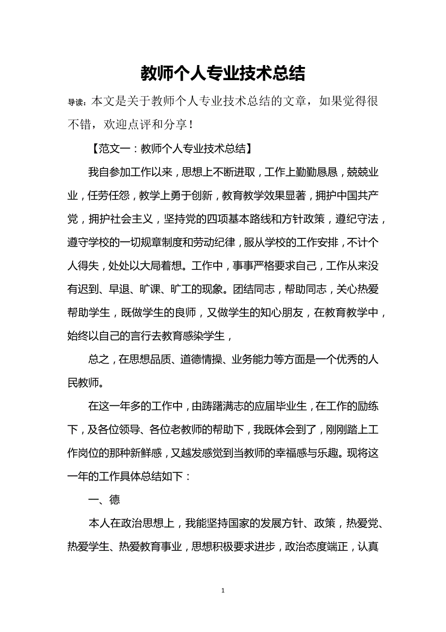 （2020年整理）教师个人专业技术总结.doc_第1页