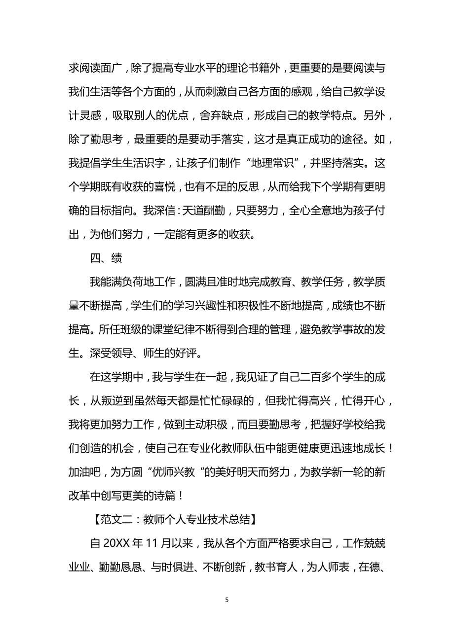 （2020年整理）教师个人专业技术总结.doc_第5页