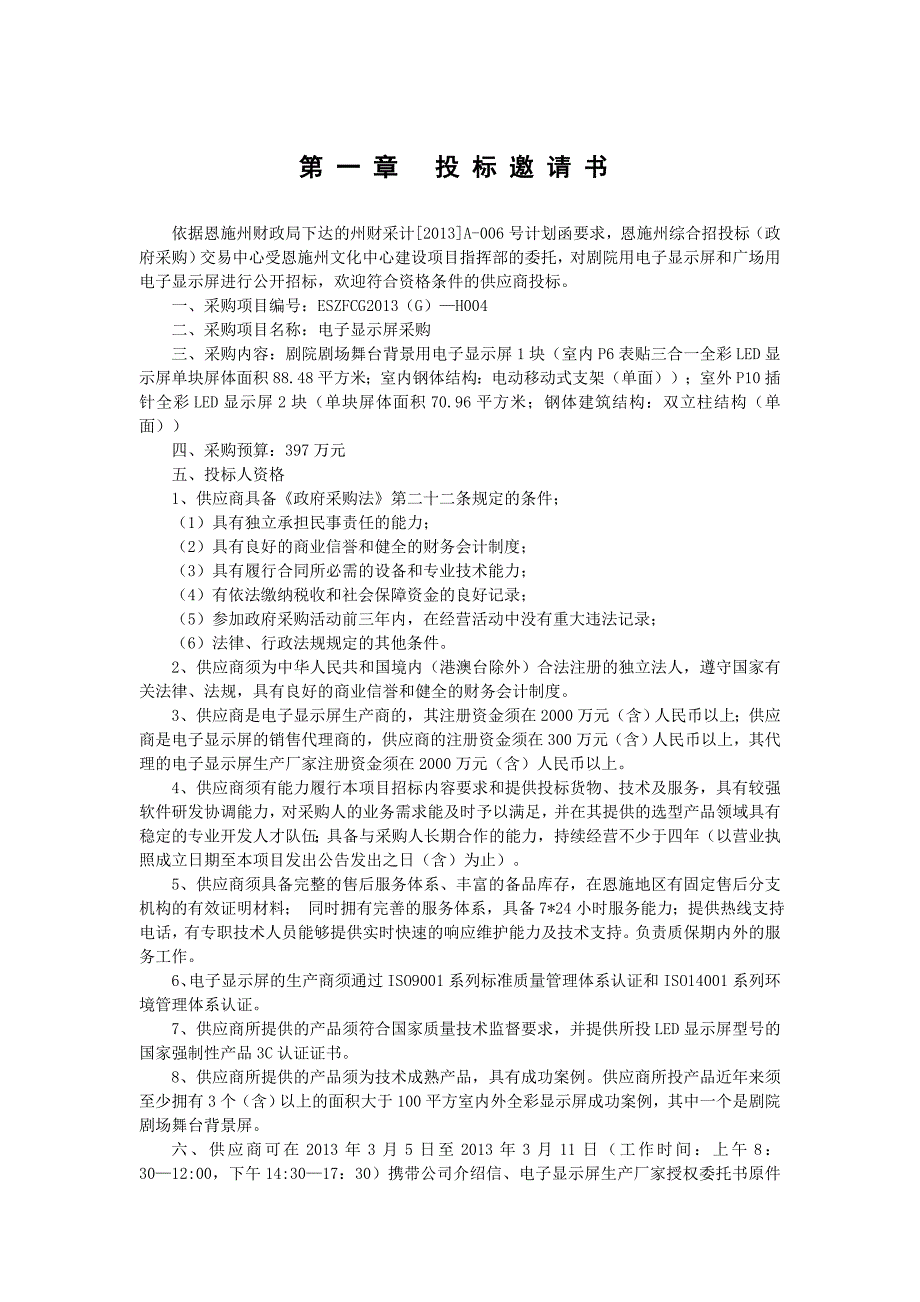 (酒类资料)恩施州文化中心电子显示屏采购精品_第3页