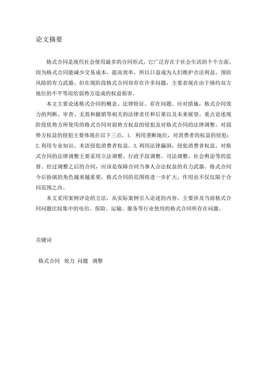 {合同知识}格式合同及其效力的分析_第4页