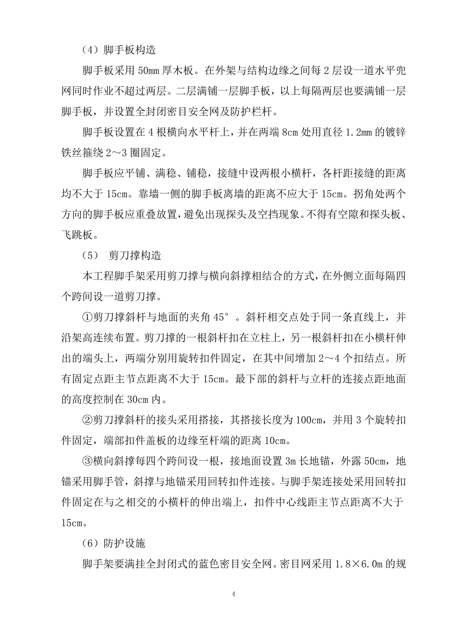 （2020年整理）脚手架搭设方案.doc_第4页