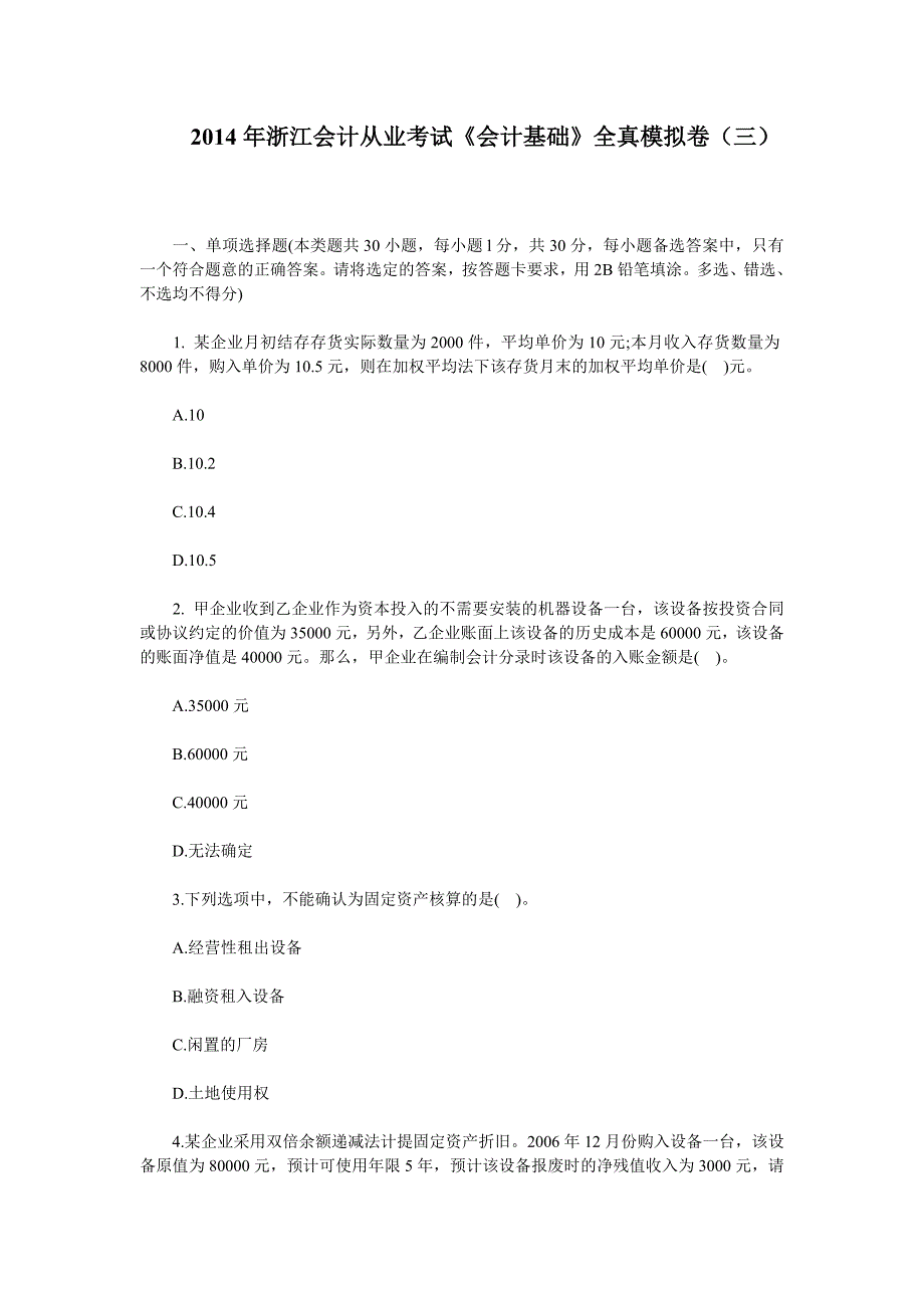 浙江会计从业考试《会计基础》全真模拟卷及答案（三）_第1页