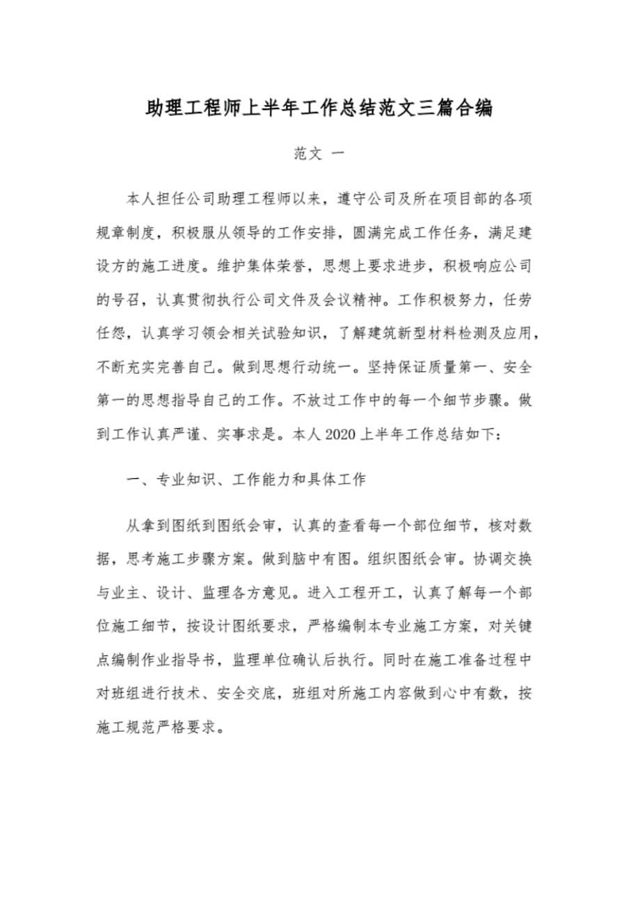 助理工程师上半年工作总结范文三篇合编 .pdf_第1页