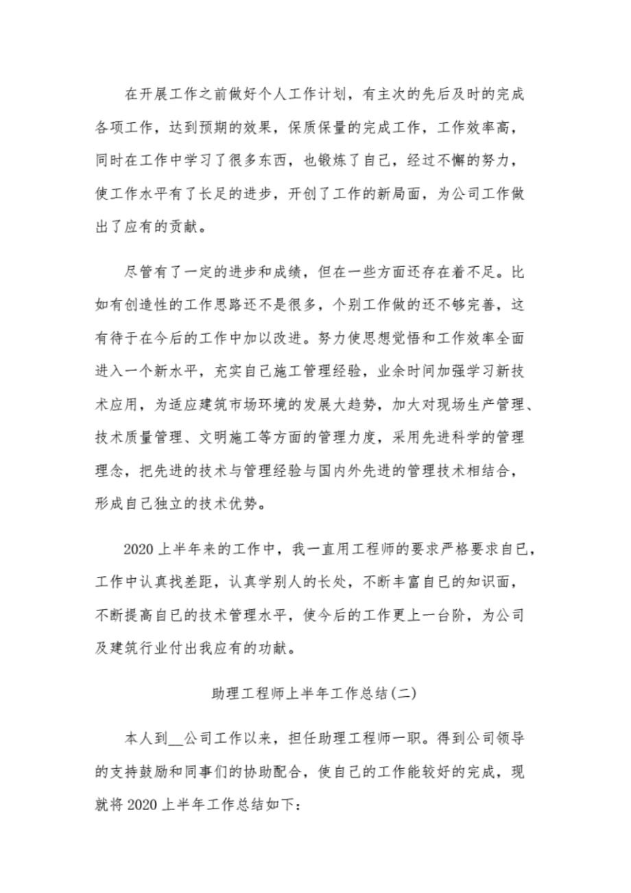 助理工程师上半年工作总结范文三篇合编 .pdf_第4页