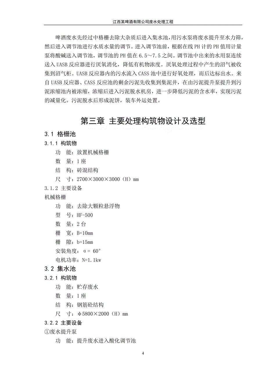 (酒类资料)啤酒厂废水处理站工艺设计精品_第4页