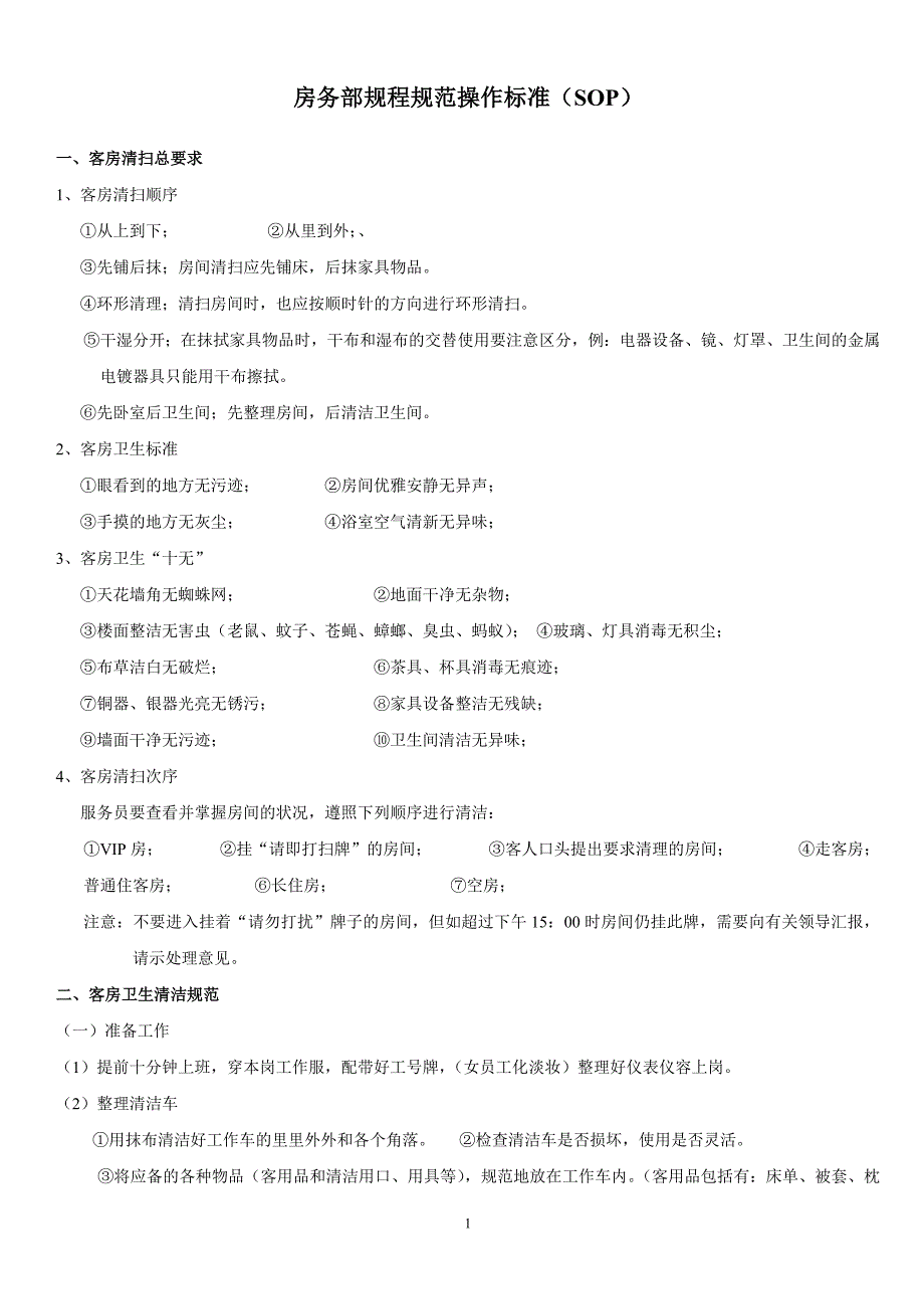 (酒类资料)快捷连锁酒店房务部规程规范操作标准培训SOP)精品_第1页