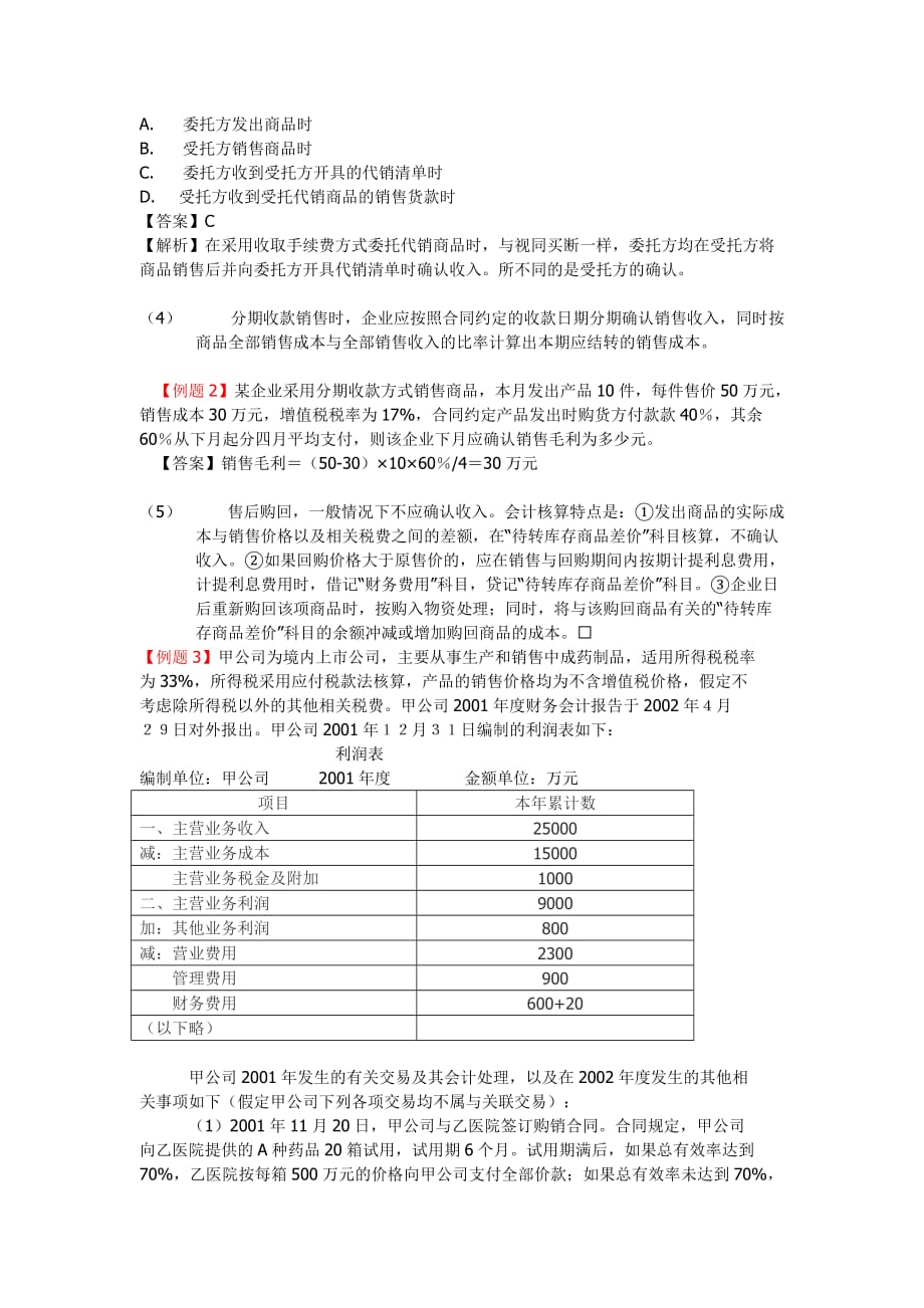 {财务管理财务分析}财务收入考点分析讲解_第2页