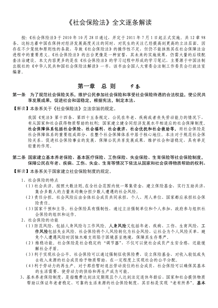 (金融保险)社会保险解读精品_第1页