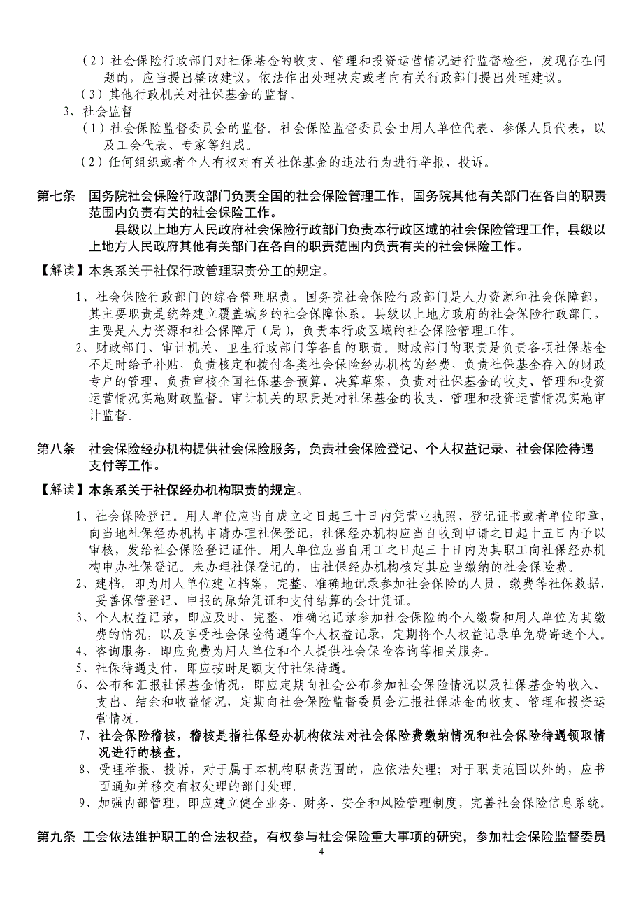 (金融保险)社会保险解读精品_第4页