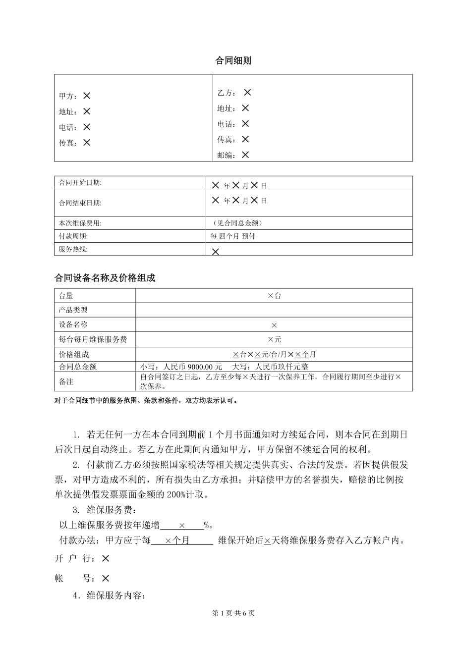 {合同知识}电梯维保合同范本_第2页