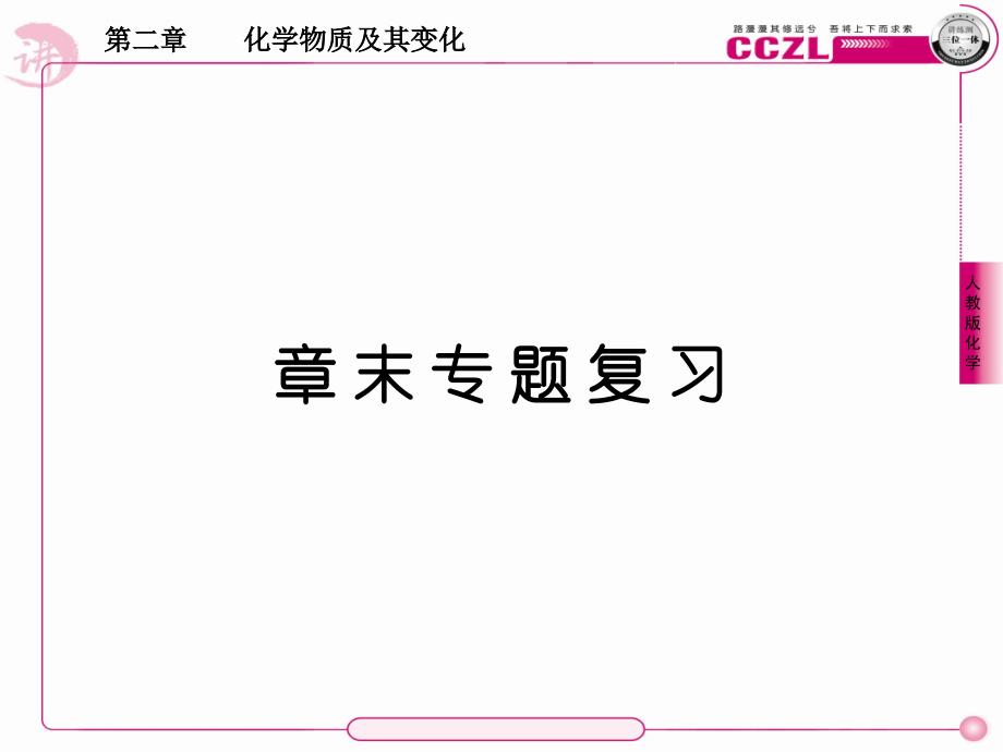 高一化学必修一第二章《化学物质及其变化》全章复习PPT课件_第1页