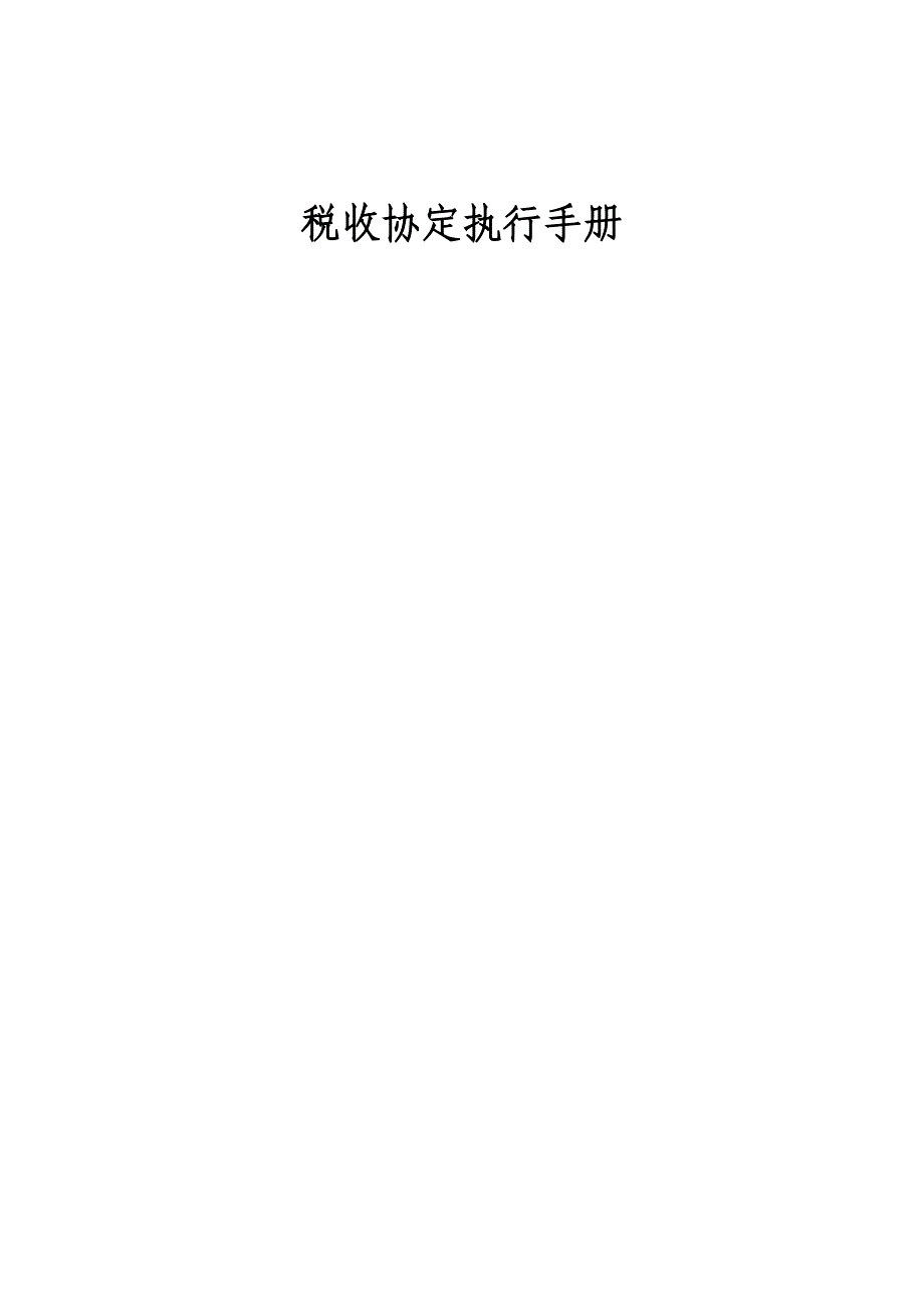 {财务管理税务规划}税收协定执行手册_第1页