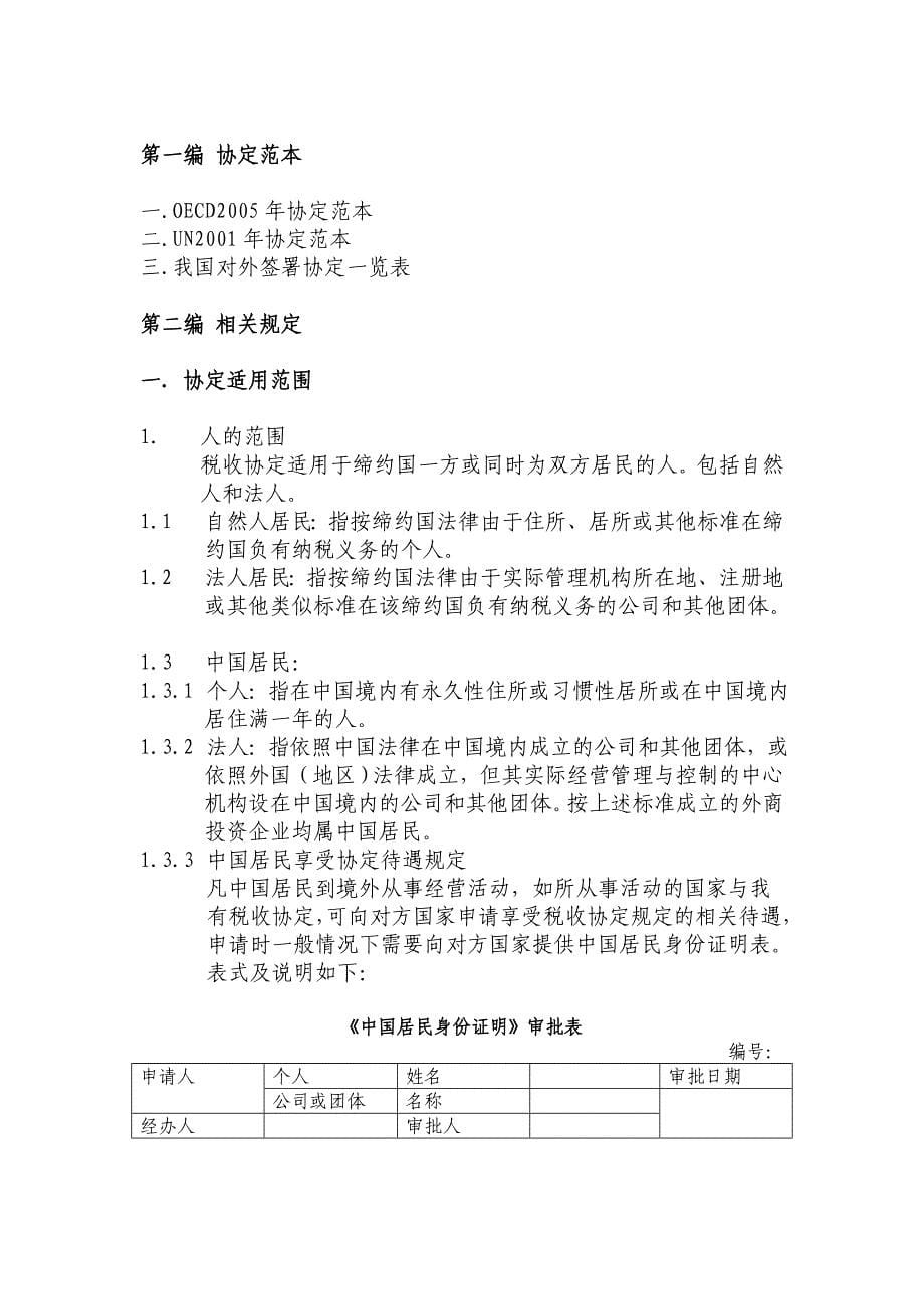 {财务管理税务规划}税收协定执行手册_第5页