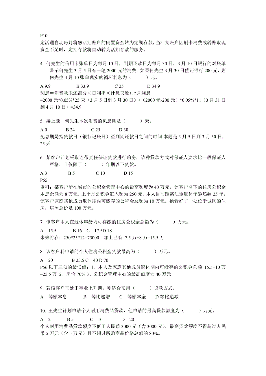 {财务管理公司理财}国家理财规划师三级考试试题_第2页