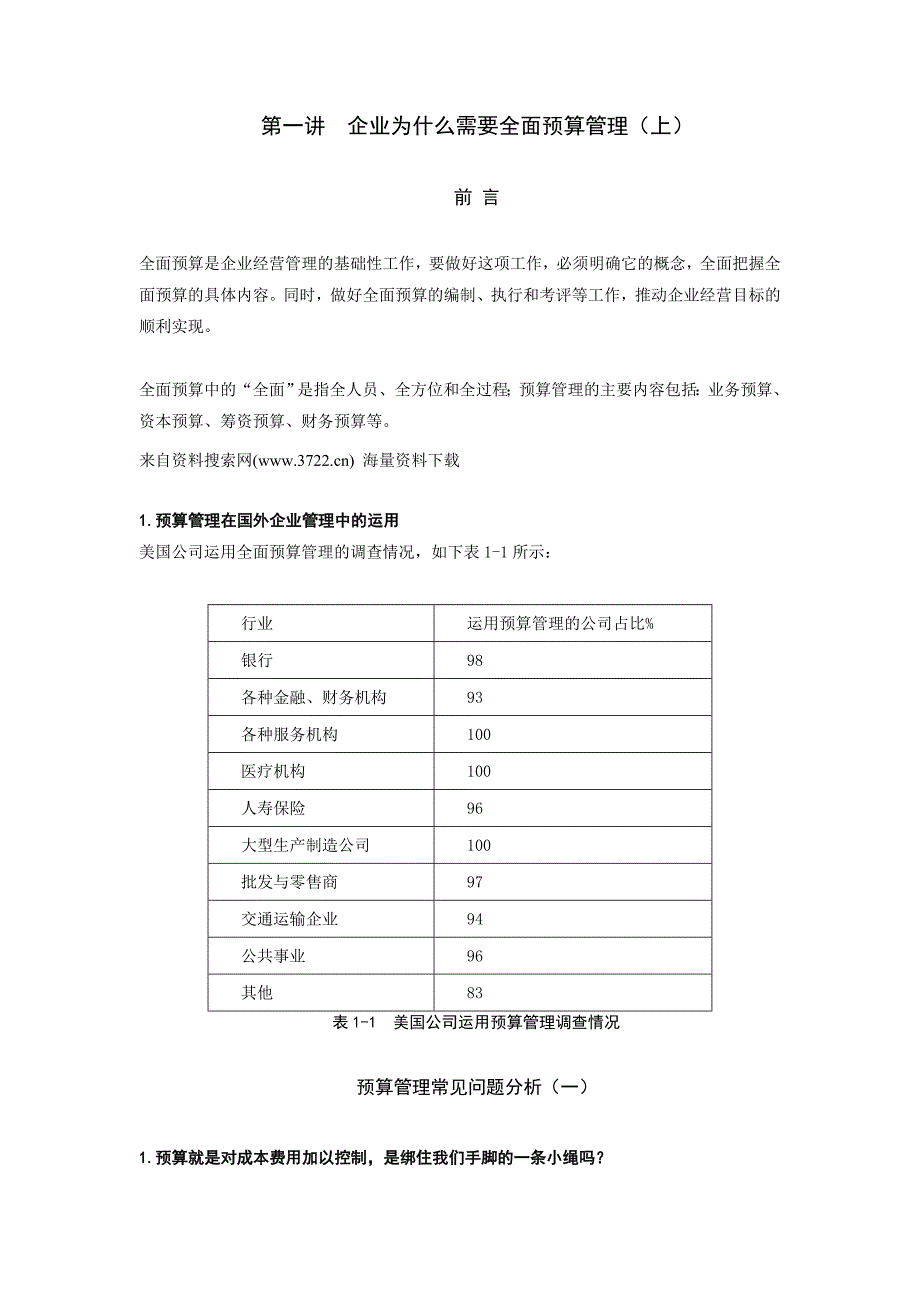 {财务管理财务培训}企业财务全面预算管理培训讲义_第1页